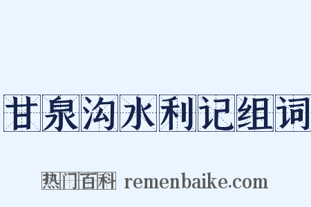 甘泉沟水利记组词是什么意思的图片
